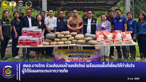 🌧️ สพอ.บางไทร ร่วมส่งมอบบ้านหลังใหม่ พร้อมลงพื้นที่เยี่ยมให้กำลังใจผู้ได้รับผลกระทบจากวาตภัย