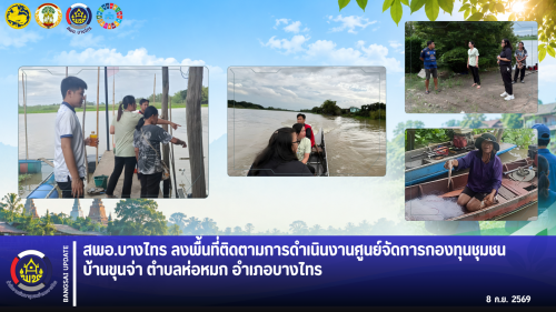 🌳สพอ.บางไทร🌱 ลงพื้นที่ติดตามการดำเนินงานศูนย์จัดการกองทุนชุมชนบ้านขุนจ่า