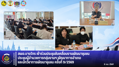 🌳สพอ.บางไทร🌱 เข้าร่วมประชุมขับเคลื่อนงานพัฒนาชุมชน ประชุมผู้อำนวยการกลุ่มงานฯ พัฒนาการอำเภอ และนักวิชาการพัฒนาชุมชน ครั้งที่ 9/2569