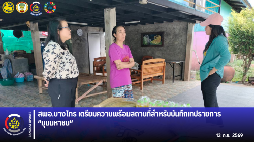 📣 สพอ.บางไทร เตรียมความพร้อมสถานที่สำหรับบันทึกเทปรายการ “มุมมหาชน”