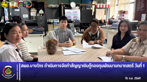 🌳สพอ.บางไทร🌱 ดำเนินการจัดทำสัญญาเงินกู้กองทุนพัฒนาบทบาทสตรี วันที่ 1