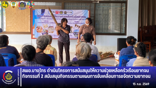 🌾สพอ.บางไทร🦐 ดำเนินโครงการสนับสนุนให้ความช่วยเหลือครัวเรือนยากจน กิจกรรมที่ 2 สนับสนุนกิจกรรมตามแผนการขับเคลื่อนการขจัดความยากจน   