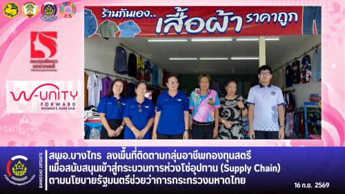 🌳สพอ.บางไทร🍃 ลงพื้นที่ติดตามกลุ่มอาชีพกองทุนสตรี เพื่อสนับสนุนเข้าสู่กระบวนการห่วงโซ่อุปทาน (Supply Chain) ตามนโยบายรัฐมนตรีช่วยว่าการกระทรวงมหาดไทย