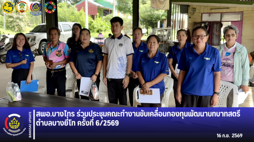 🌳สพอ.บางไทร🍃 ร่วมประชุมคณะทำงานขับเคลื่อนกองทุนพัฒนาบทบาทสตรีตำบลบางยี่โท ครั้งที่ 6/2569