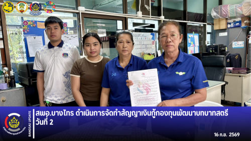 🌳สพอ.บางไทร🌱 ดำเนินการจัดทำสัญญาเงินกู้กองทุนพัฒนาบทบาทสตรี วันที่ 2