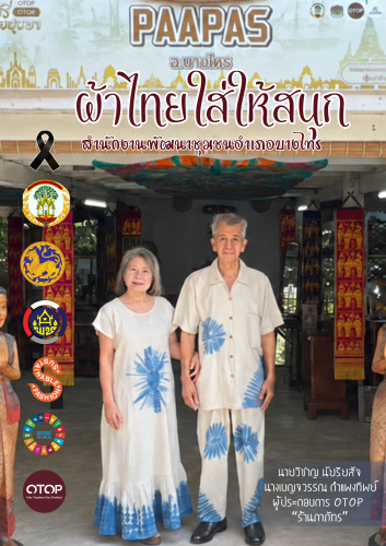 💙สพอ.บางไทร 💙ขอเชิญชวนทุกท่านร่วมสวมใส่ผ้าไทย "ผ้าไทยใส่ให้สนุก"