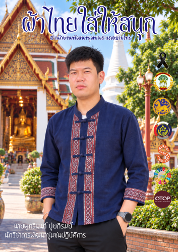 🌷สพอ.บางไทร 🌷 ขอเชิญชวนทุกท่านร่วมสวมใส่ผ้าไทย "ผ้าไทยใส่ให้สนุก"