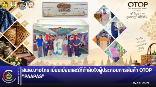🌾สพอ.บางไทร🦐 เยี่ยมเยียนและให้กำลังใจผู้ประกอบการสินค้า OTOP "PAAPAS"