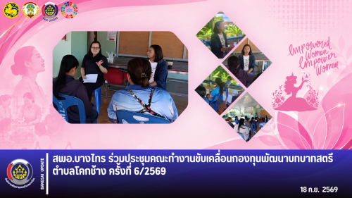 🌳สพอ.บางไทร🍃 ร่วมประชุมคณะทำงานขับเคลื่อนกองทุนพัฒนาบทบาทสตรีตำบลโคกช้าง ครั้งที่ 6/2569