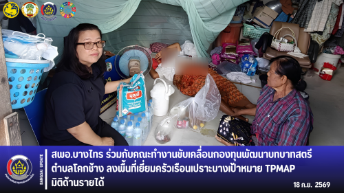 สพอ.บางไทร ร่วมกับคณะทำงานขับเคลื่อนกองทุนพัฒนาบทบาทสตรีตำบลโคกช้าง ลงพื้นที่เยี่ยมครัวเรือนเปราะบาง เป้าหมาย TPMAP มิติด้านรายได้