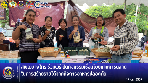 🌾สพอ.บางไทร🦐 🎉ร่วมพิธีเปิดกิจกรรมเชื่อมโยงทางการตลาดในการสร้างรายได้จากกิจการอาหารปลอดภัย