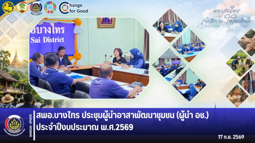 🌾สพอ.บางไทร🦐 ประชุมผู้นำอาสาพัฒนาชุมชน (ผู้นำ อช.) ประจำปีงบประมาณ พ.ศ. 2569