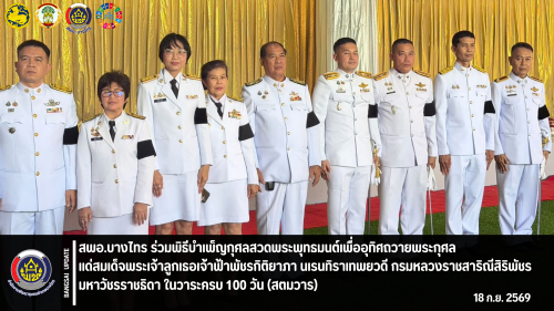 📣 สพอ.บางไทร 🦐ร่วมพิธีบำเพ็ญกุศลสวดพระพุทธมนต์เพื่ออุทิศถวายพระกุศลแด่สมเด็จพระเจ้าลูกเธอเจ้าฟ้าพัชรกิติยาภา นเรนทิราเทพยวดี กรมหลวงราชสาริณีสิริพัชร มหาวัชรราชธิดา ในวาระครบ 100 วัน (สตมวาร)