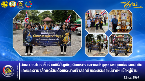 🌲สพอ.บางไทร🌿 เข้าร่วมพิธีอัญเชิญเงินพระราชทานขวัญถุงกองทุนแม่ของแผ่นดินและพระฉายาลักษณ์สมเด็จพระนางเจ้าสิริกิติ์ พระบรมราชินีนาถฯ เข้าหมู่บ้าน  