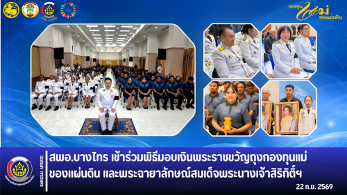 🌲สพอ.บางไทร🌿 เข้าร่วมพิธีมอบเงินพระราชขวัญถุงกองทุนแม่ของแผ่นดิน และพระฉายาลักษณ์สมเด็จพระนางเจ้าสิริกิติ์ฯ