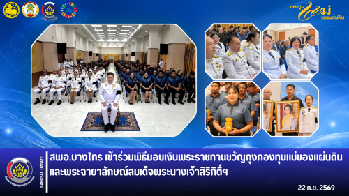 🌲สพอ.บางไทร🌿 เข้าร่วมพิธีมอบเงินพระราชขวัญถุงกองทุนแม่ของแผ่นดิน และพระฉายาลักษณ์สมเด็จพระนางเจ้าสิริกิติ์ฯ