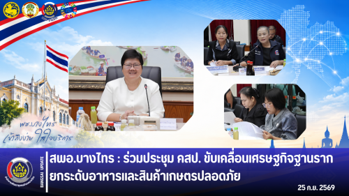 🌲สพอ.บางไทร🌿 : ร่วมประชุม คสป. ขับเคลื่อนเศรษฐกิจฐานราก ยกระดับอาหารและสินค้าเกษตรปลอดภัย 🥬