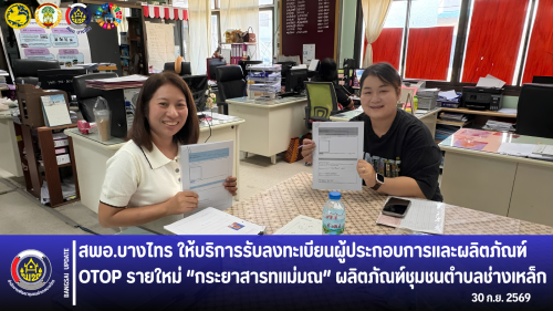 📣 สพอ.บางไทร ให้บริการรับลงทะเบียนผู้ประกอบการและผลิตภัณฑ์ OTOP รายใหม่ “กระยาสารทแม่มณ” ผลิตภัณฑ์ชุมชนตำบลช่างเหล็ก