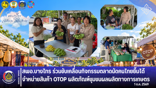 🌳สพอ.บางไทร🌿 ร่วมขับเคลื่อนกิจกรรมตลาดนัดคนไทยยิ้มได้ จำหน่ายสินค้า OTOP ผลิตภัณฑ์ชุมชนผลผลิตทางการเกษตร 🛍️