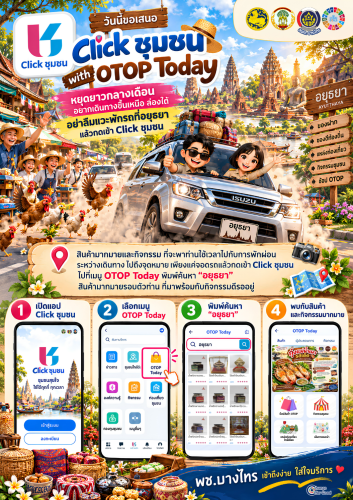 🌿สพอ.บางไทร🌱 ประชาสัมพันธ์ เชิญชวนใช้งาน แอปพลิเคชั่น "Click ชุมชน"       