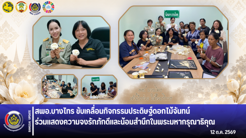 📣 สพอ.บางไทร ขับเคลื่อนกิจกรรมประดิษฐ์ดอกไม้จันทน์ ร่วมแสดงความจงรักภักดีและน้อมสำนึกในพระมหากรุณาธิคุณ