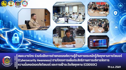 🌳สพอ.บางไทร🌱 ร่วมรับฟังการถ่ายทอดองค์ความรู้ด้านการตระหนักรู้ภัยคุกคามทางไซเบอร์ (Cybersecurity Awareness) 