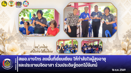 🌳สพอ.บางไทร🌱 ลงพื้นที่เยี่ยมเยียน ให้กำลังใจผู้สูงอายุและประชาชนจิตอาสา ร่วมประดิษฐ์ดอกไม้จันทน์ 🌼