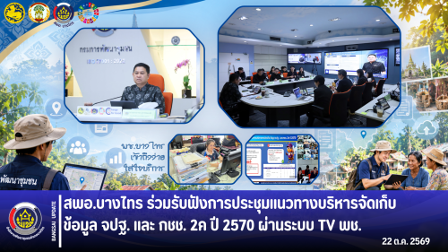 🌳สพอ.บางไทร🌴 ร่วมรับฟังการประชุมแนวทางบริหารจัดเก็บข้อมูล จปฐ. และ กชช. 2ค ปี 2570 ผ่านระบบ TV พช.