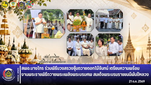 🌾สพอ.บางไทร🦐 ร่วมพิธีบวงสรวงซุ้มถวายดอกไม้จันทน์ เตรียมความพร้อมงานพระราชพิธีถวายพระเพลิงพระบรมศพ สมเด็จพระบรมราชชนนีพันปีหลวง 