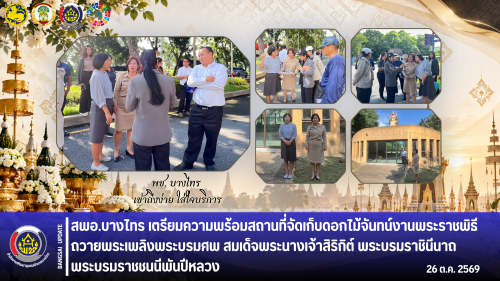 🌾สพอ.บางไทร🦐 เตรียมความพร้อมสถานที่จัดเก็บดอกไม้จันทน์งานพระราชพิธีถวายพระเพลิงพระบรมศพ สมเด็จพระนางเจ้าสิริกิต์ พระบรมราชินีนาถ พระบรมราชชนนีพันปีหลวง