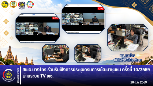 🌳สพอ.บางไทร🌱 ร่วมรับฟังการประชุมกรมการพัฒนาชุมชน ครั้งที่ 10/2569 ผ่านระบบ TV พช.