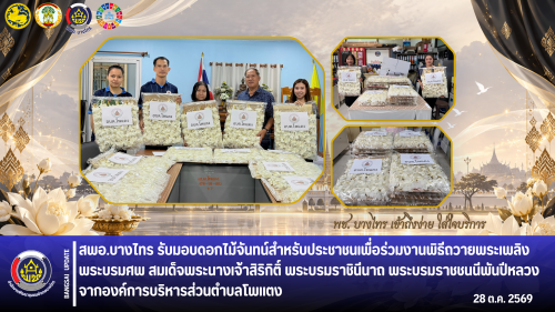 🌳สพอ.บางไทร🌴 รับมอบดอกไม้จันทน์สำหรับประชาชนเพื่อร่วมงานพิธีถวายพระเพลิงพระบรมศพ สมเด็จพระนางเจ้าสิริกิติ์ พระบรมราชินีนาถ พระบรมราชชนนีพันปีหลวง จากองค์การบริหารส่วนตำบลโพแตง