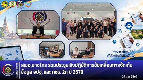 🌾สพอ.บางไทร🦐 ร่วมประชุมเชิงปฏิบัติการ ขับเคลื่อนการจัดเก็บข้อมูล จปฐ. และ กชช. 2ค ปี 2570 💻
