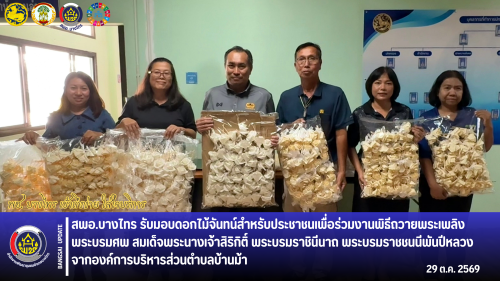 🌳สพอ.บางไทร🌱 รับมอบดอกไม้จันทน์สำหรับประชาชนเพื่อร่วมงานพิธีถวายพระเพลิงพระบรมศพ สมเด็จพระนางเจ้าสิริกิติ์ พระบรมราชินีนาถ พระบรมราชชนนีพันปีหลวง จากองค์การบริหารส่วนตำบลบ้านม้า