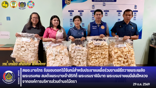 🌳สพอ.บางไทร🌴 รับมอบดอกไม้จันทน์สำหรับประชาชนเพื่อร่วมงานพิธีถวายพระเพลิงพระบรมศพ สมเด็จพระนางเจ้าสิริกิติ์ พระบรมราชินีนาถ พระบรมราชชนนีพันปีหลวง จากองค์การบริหารส่วนตำบลไม้ตรา