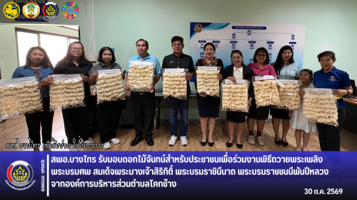 🌳สพอ.บางไทร🌱 รับมอบดอกไม้จันทน์สำหรับประชาชนเพื่อร่วมงานพิธีถวายพระเพลิงพระบรมศพ สมเด็จพระนางเจ้าสิริกิติ์ พระบรมราชินีนาถ พระบรมราชชนนีพันปีหลวง จากองค์การบริหารส่วนตำบลโคกช้าง